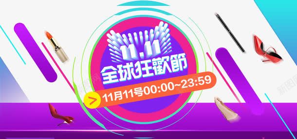 11月11号全球狂欢节png免抠素材_88icon https://88icon.com 促销活动 十一促销 双11 双十一 圆形 天猫双十一 数字 淘宝双十一 猫头 白色 紫色 线条 蓝色