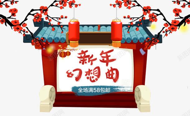 新年幻想曲psd免抠素材_88icon https://88icon.com 促销 包邮 古建筑 大门 新春 腊梅 艺术字 长筒灯笼