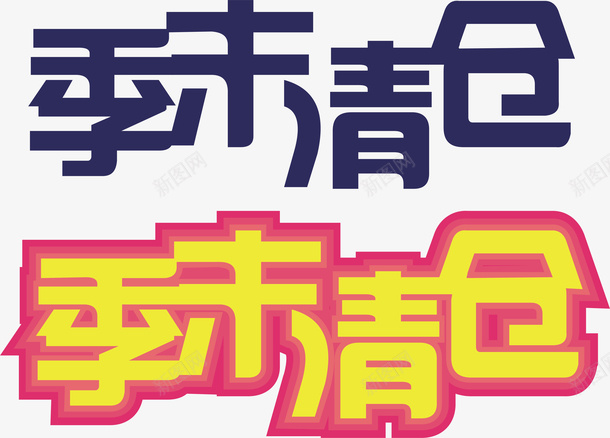 季末清仓创意字矢量图ai免抠素材_88icon https://88icon.com 创意字 变形字 字体设计 季末清仓 宣传单艺术字 海报艺术字 美术字 艺术字 艺术设计字 矢量图