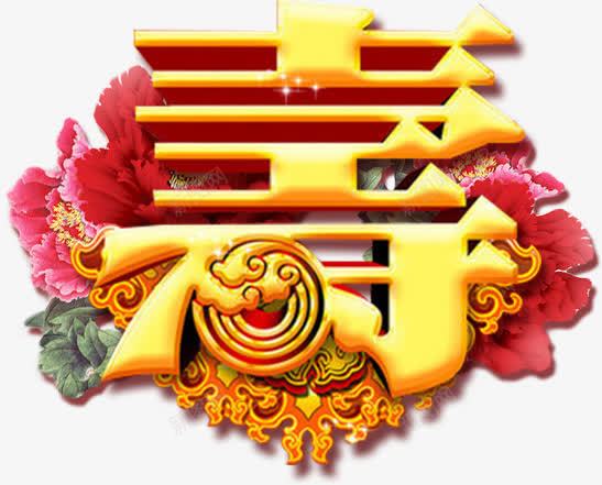 艺术字寿png免抠素材_88icon https://88icon.com 寿 庆寿 生日 福寿安康 立体 金色字体