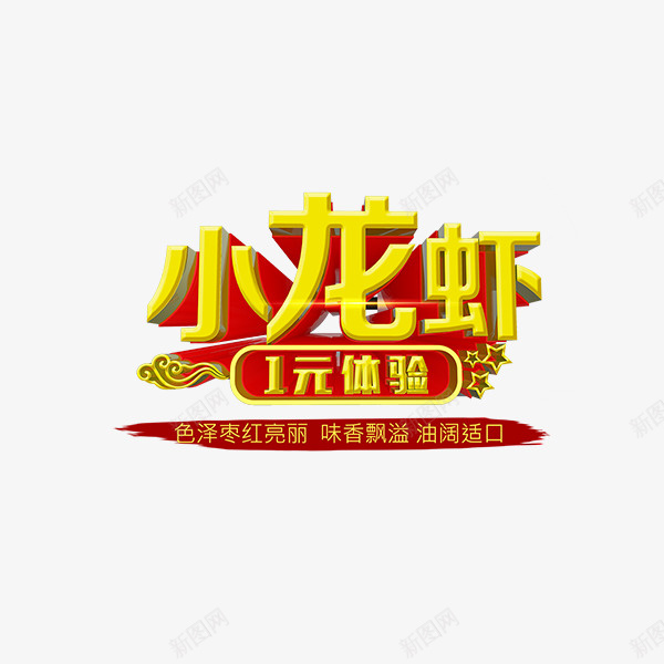 金色小龙虾美食食物字体psd免抠素材_88icon https://88icon.com 光泽 字体设计 渐变 祥云 立体 纹理 美食 质感 金色 食物