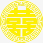 黄色喜庆婚礼喜字png免抠素材_88icon https://88icon.com 喜字 喜庆 婚礼 黄色