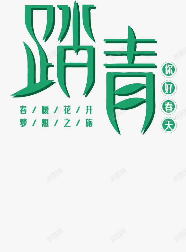 春分春天文字春游踏青psd免抠素材_88icon https://88icon.com 文字 春分 春天 春游 踏青