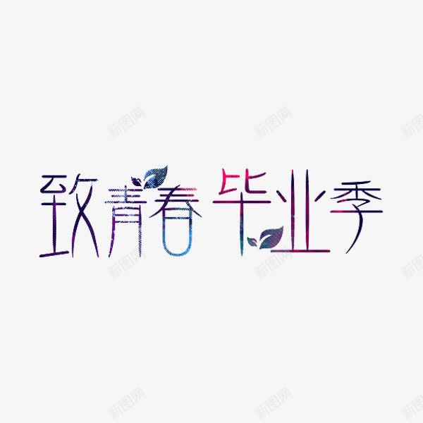 致青春毕业季png免抠素材_88icon https://88icon.com 创意 毕业季 致青春 艺术字 高中毕业