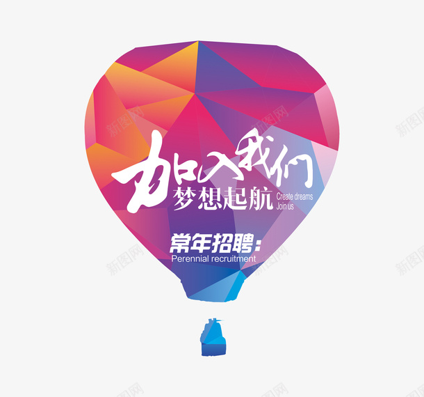 热气球几何招聘图案png免抠素材_88icon https://88icon.com 几何 加入我们 招募 招聘 招聘人才 招聘文案 拼色 梦想起航 热气球