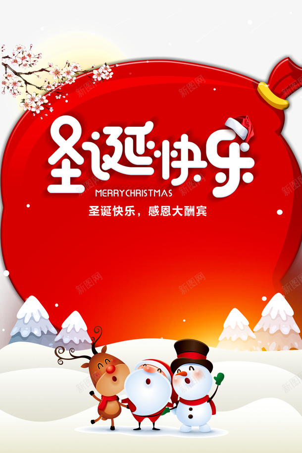 圣诞快乐圣诞大酬宾麋鹿雪人psd免抠素材_88icon https://88icon.com 圣诞大酬宾 圣诞快乐 圣诞老人 梅花 雪人 麋鹿