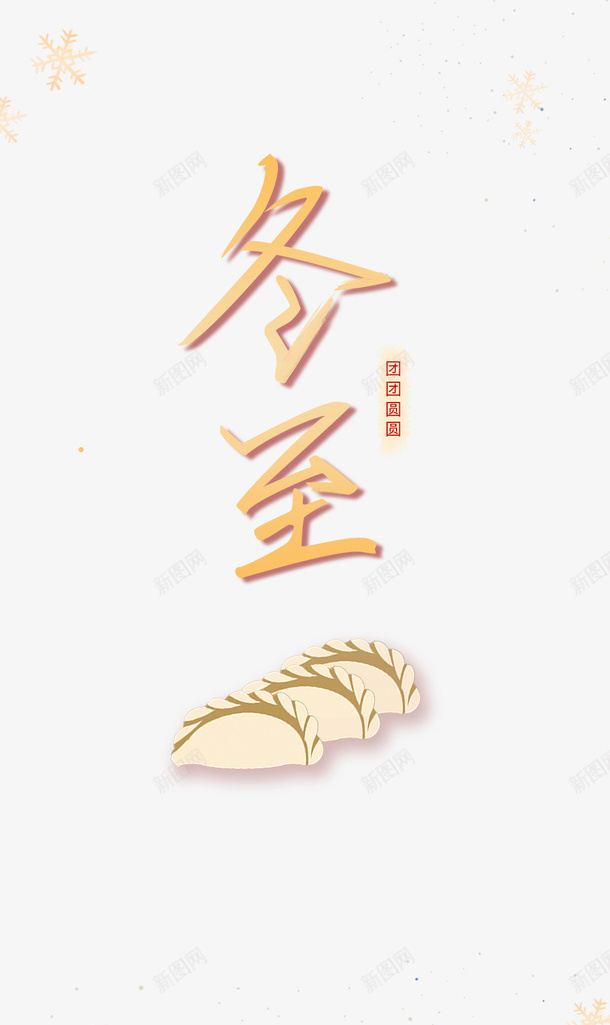 冬至手绘饺子元素png免抠素材_88icon https://88icon.com 冬至 手绘元素 艺术字 雪花 饺子