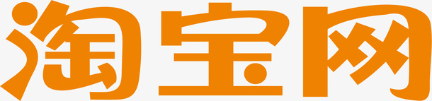 手机淘宝淘宝网应用图标logo图标