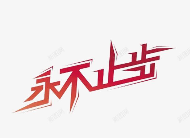 创意字体png免抠素材_88icon https://88icon.com 永不止步 渐变 红色 艺术字