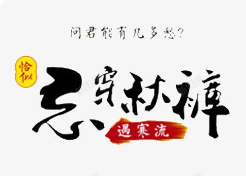 忘穿秋裤艺术字png免抠素材_88icon https://88icon.com 幽默 忘穿秋裤 网络 艺术字