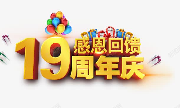 19周年庆psd免抠素材_88icon https://88icon.com 19周年 周年庆 彩色气球 感恩回馈 礼物盒 艺术字