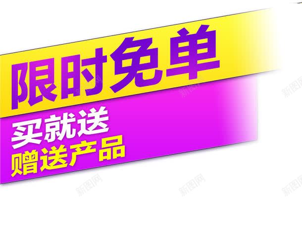 促销文案排版png免抠素材_88icon https://88icon.com 主图 主图文字标签 促销标语 文字排版 直通车 限时免单
