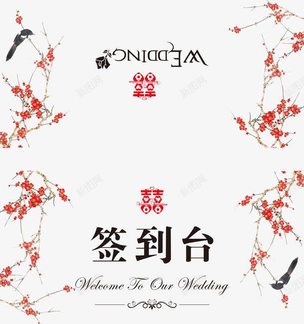 婚礼签到台png免抠素材_88icon https://88icon.com 喜庆精美婚礼签到台设计图片psd分层素材下载 婚庆 婚礼 婚礼签到台 梅花 精美 红色 结婚