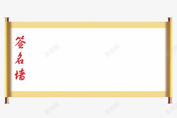 卷轴签名墙png免抠素材_88icon https://88icon.com 卷轴 横轴 签到 签名墙