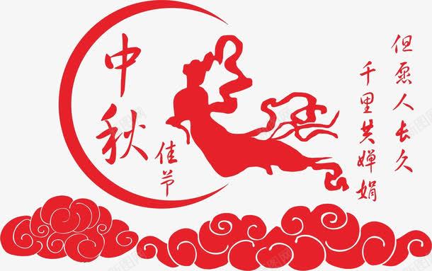 嫦娥奔月字体png免抠素材_88icon https://88icon.com 中秋佳节 中秋团圆 中秋海报装饰 嫦娥奔月 字体排版 字体设计 祥云 红色