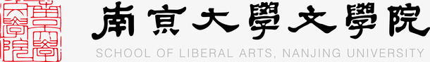 南京大学文学院logo矢量图图标图标