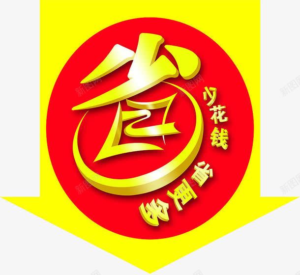 少花钱省更多png免抠素材_88icon https://88icon.com 优惠活动 少花钱 抢购攻略 箭头