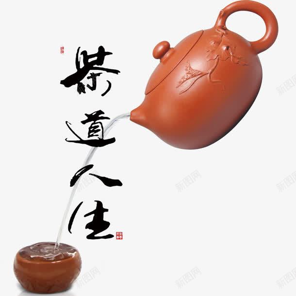 茶道人生png免抠素材_88icon https://88icon.com 传统文化 倒茶 倾倒茶水 紫砂茶壶 茶杯 茶道