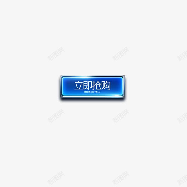 立即抢购png免抠素材_88icon https://88icon.com 促销活动 发光 方形 立刻购买 蓝色