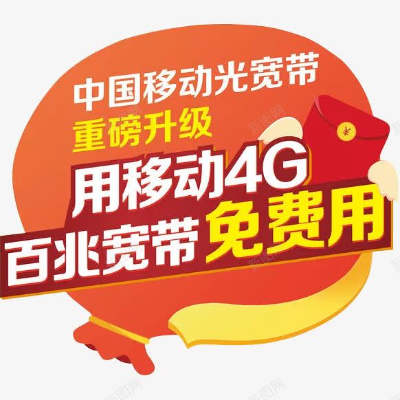 移动4g免费用png免抠素材_88icon https://88icon.com png 促销 宽带 福袋 移动宽带 红包 黄色