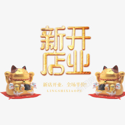 金色招财猫招财猫新店开业高清图片