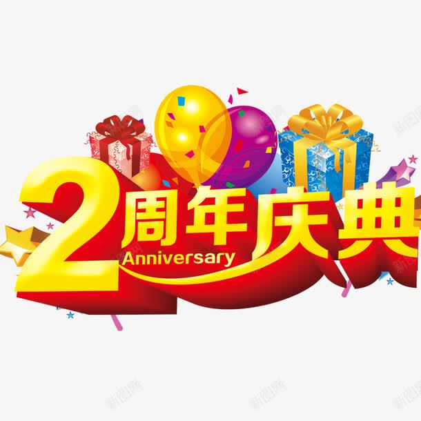 两周年庆典艺术字png免抠素材_88icon https://88icon.com 两周年 两周年庆典 周年庆典 气球 海报 礼盒