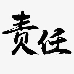 责任毛笔字体素材