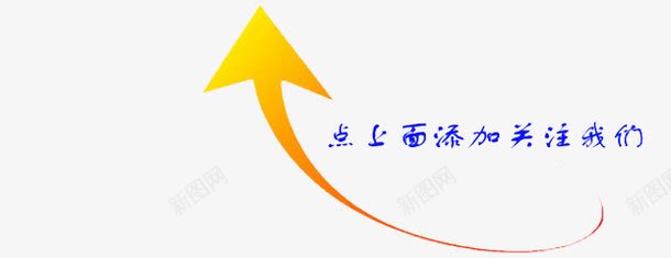 黄色箭头微信点击关注png免抠素材_88icon https://88icon.com 微信 点击关注 箭头 黄色