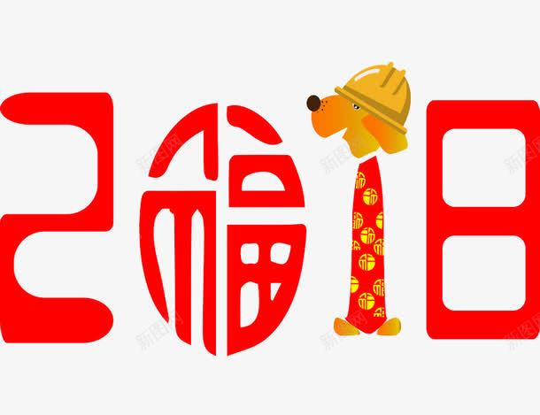 创意2018狗年艺术字png免抠素材_88icon https://88icon.com 2018 创意的 小狗 插图 数字 狗年 红色的 艺术字