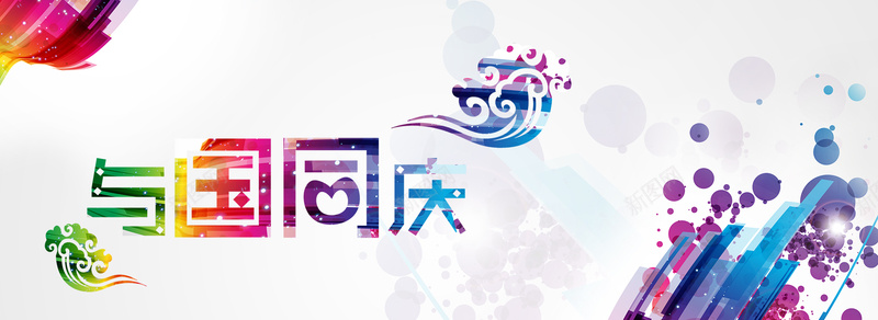 国庆节背景psd设计背景_88icon https://88icon.com 与国同庆 国庆节 圆圈 彩色 海报banner 激情 狂欢 祥云 线条