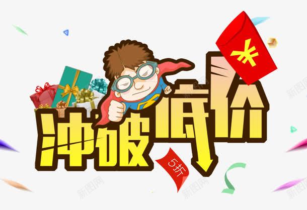 冲破低价png免抠素材_88icon https://88icon.com 冲破低价 卡通 红包 超人