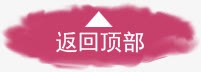 返回顶部箭头指示png免抠素材_88icon https://88icon.com 指示 箭头 设计 返回 顶部