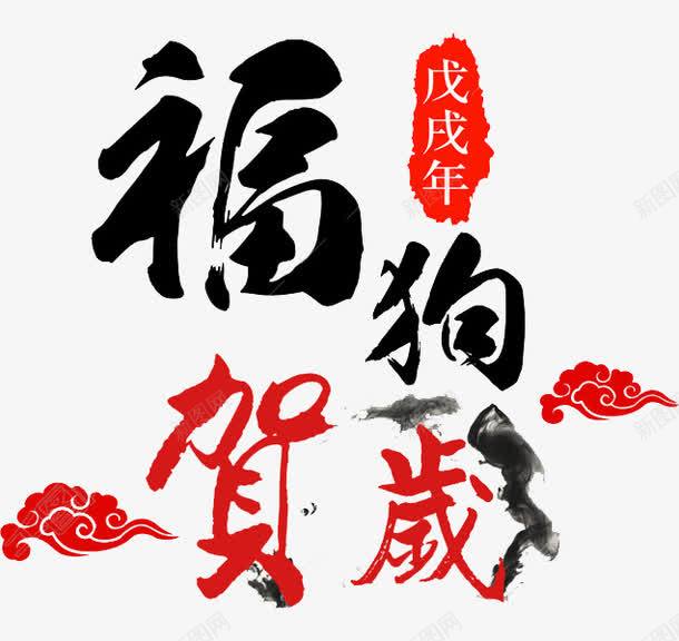 狗年吉祥艺术字png免抠素材_88icon https://88icon.com 中国风 创意 古风 水墨 狗年 祥云 福 红色 艺术字 黑色