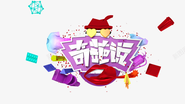 卡通手绘奇葩说艺术字png免抠素材_88icon https://88icon.com 创意 动漫动画 卡通手绘 奇葩说艺术字 字体 简约