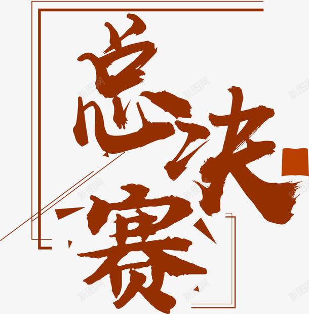 书法总决赛字体png免抠素材_88icon https://88icon.com 书法字体 决赛 决赛海报 字体设计 总决赛 比赛 艺术字