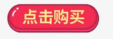 购买提醒背景红色点击购买图标按钮图标