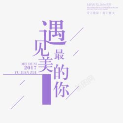 最美杭州艺术字紫色文字艺术字遇见最美的你高清图片