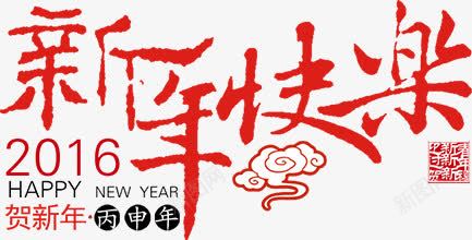 新年快乐祥云字体png免抠素材_88icon https://88icon.com 字体 新年快乐 祥云