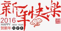 新年快乐祥云字体素材