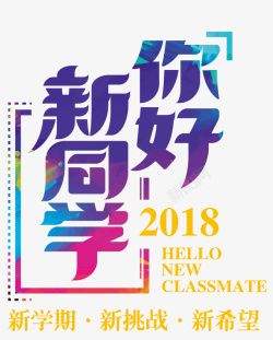 2018开学季彩色你好新同学2018标题高清图片