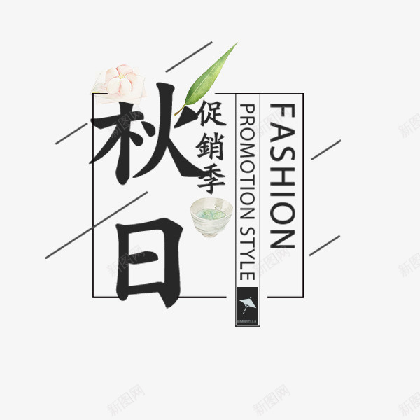 秋日促销文艺文案psd免抠素材_88icon https://88icon.com 小清新 文案 文艺 电商 秋日促销季 简约 黑色