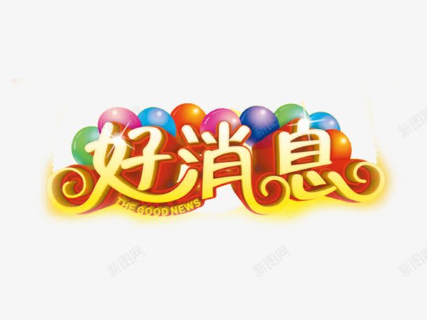 好消息png免抠素材_88icon https://88icon.com 双十一 天猫 字体排版 字体设计 气球 淘宝 艺术字 黄色