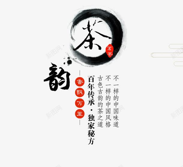 中国风茶韵png免抠素材_88icon https://88icon.com 中国风 水墨 艺术字 茶文化 茶韵