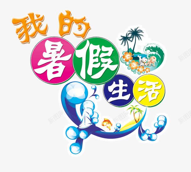 暑假作业png免抠素材_88icon https://88icon.com 作业 动漫蓝天白云图片 图片 夏天 暑假 暑假作业封面 海浪 海豚 蓝天白云