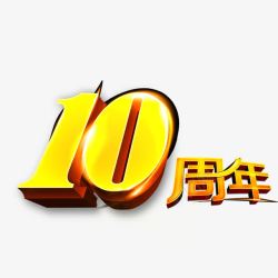 巧克力烫金字10周年艺术字高清图片