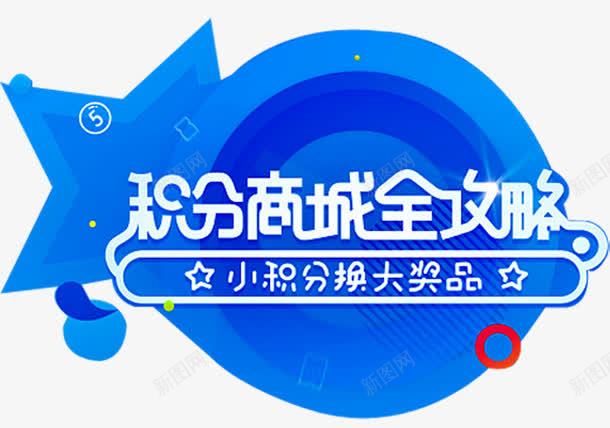 积分商城png免抠素材_88icon https://88icon.com 会员积分 兑换 兑换海报 抽奖 积分 积分会员 积分传单 积分商城 积分抽奖 积分换购 积分活动 超值兑换 超市积分 超市积分活动