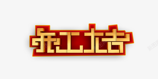 开工大吉标题艺术字png免抠素材_88icon https://88icon.com 个性化字体 工作顺利 开工大吉 红包 艺术字 金色字体