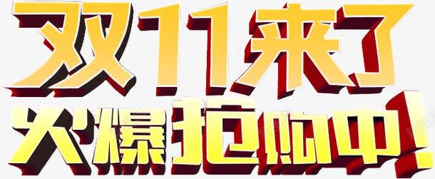 双11来了png免抠素材_88icon https://88icon.com 1111 双11 双11促销 双11大惠战 双11海报 双十一 双十一促销 双十一海报 天猫 宣传海报 气球 活动海报 海报背景 淘宝 淘宝双11 淘宝店 火爆抢购中 购物促销 购物海报 购物狂欢节