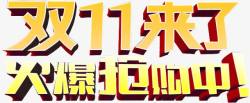 淘宝店活动双11来了高清图片