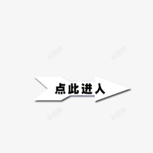 点此进入png免抠素材_88icon https://88icon.com 指示牌 方向 点此进入 箭头